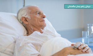 درمان زخم بستر سالمندان